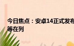 今日焦点：安卓14正式发布，首批支持手机品牌公布 小米等在列