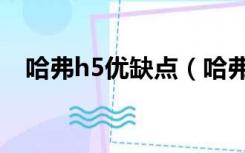 哈弗h5优缺点（哈弗h5怎么样毛病多吗）