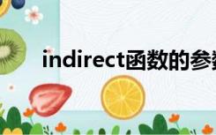 indirect函数的参数（indirect函数）