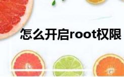 怎么开启root权限（root是什么意思）