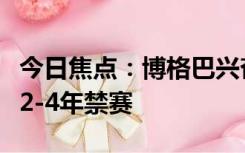 今日焦点：博格巴兴奋剂复检阳性，可能面临2-4年禁赛