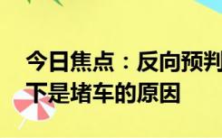 今日焦点：反向预判的聪明人还堵在景区 以下是堵车的原因