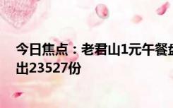 今日焦点：老君山1元午餐盘点多出1012元：8天假期共售出23527份