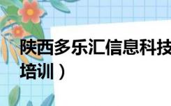 陕西多乐汇信息科技有限公司erp培训（erp培训）