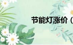 节能灯涨价（节能灯补贴）