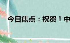 今日焦点：祝贺！中国女排横扫日本夺冠