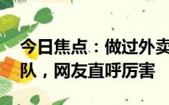 今日焦点：做过外卖员的他30岁破格进国家队，网友直呼厉害