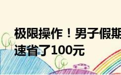 极限操作！男子假期在收费前20秒卡点下高速省了100元