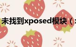 未找到xposed模块（xposed模块怎么激活）