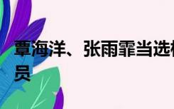 覃海洋、张雨霏当选杭州亚运会最具价值运动员