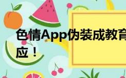 色情App伪装成教育学习软件？苹果客服回应！