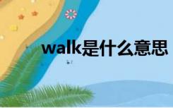 walk是什么意思（wk是什么意思）