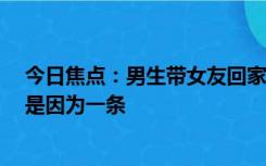 今日焦点：男生带女友回家 家人用牙刷扫地板缝 这样注意是因为一条