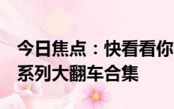 今日焦点：快看看你有没有中招！iPhone15系列大翻车合集