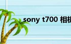 sony t700 相机（sony t700）