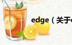 edge（关于edge的介绍）