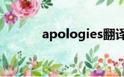 apologies翻译（apologies）