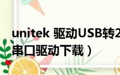 unitek 驱动USB转232驱动（unitek usb转串口驱动下载）