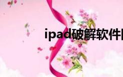 ipad破解软件网（ipad破解）