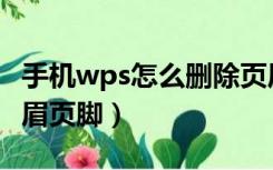 手机wps怎么删除页眉页脚（wps怎么删除页眉页脚）