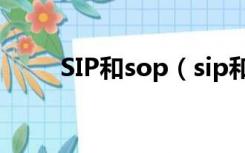 SIP和sop（sip和sop有什么区别）