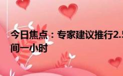 今日焦点：专家建议推行2.5天休息日 但要延长平日工作时间一小时