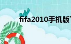 fifa2010手机版下载（fifa2010）