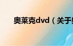 奥莱克dvd（关于奥莱克dvd的介绍）