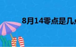 8月14零点是几点（零点是几点）