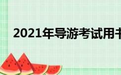 2021年导游考试用书（导游考试一本通）