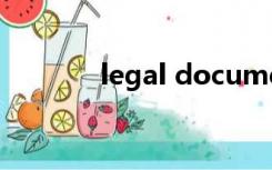 legal document是什么意思