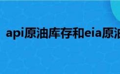 api原油库存和eia原油库存（EIA原油库存）