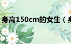 身高150cm的女生（身高150的女生很矮么）