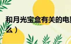 和月光宝盒有关的电影（除了月光宝盒还有什么）