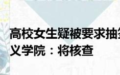 高校女生疑被要求抽签进男寝搞卫生？武昌首义学院：将核查