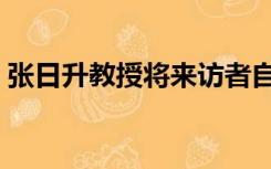 张日升教授将来访者自愿原则称为（张日升）