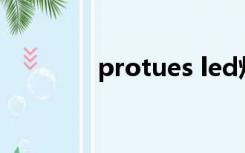 protues led灯（protues）