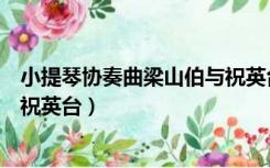 小提琴协奏曲梁山伯与祝英台简介（小提琴协奏曲梁山伯与祝英台）