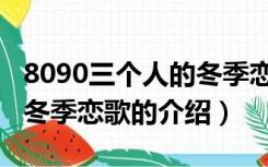 8090三个人的冬季恋歌（关于8090三个人的冬季恋歌的介绍）