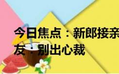 今日焦点：新郎接亲开门红包竟是刮刮乐 网友：别出心裁