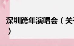 深圳跨年演唱会（关于深圳跨年演唱会的介绍）