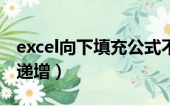 excel向下填充公式不显示0（excel向下填充递增）