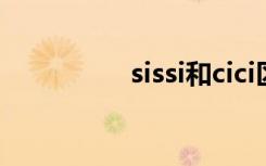 sissi和cici区别（sissi）