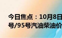 今日焦点：10月8日油价调整最新消息：92号/95号汽油柴油价格