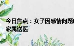 今日焦点：女子因感情问题喝农药后跑进玉米地：民警配合家属送医