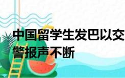 中国留学生发巴以交战视频：拦截弹满天飞，警报声不断