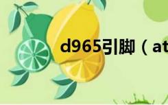 d965引脚（at89s52引脚图）