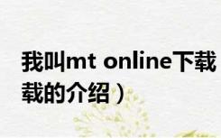 我叫mt online下载（关于我叫mt online下载的介绍）