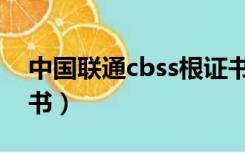 中国联通cbss根证书（中国联通cbss系统证书）