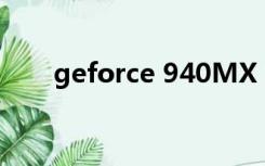 geforce 940MX（geforce 940m）